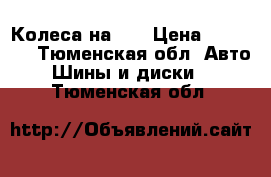 Колеса на 17 › Цена ­ 12 000 - Тюменская обл. Авто » Шины и диски   . Тюменская обл.